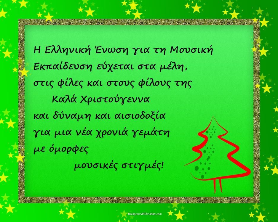ΕΕΜΕ ευχές